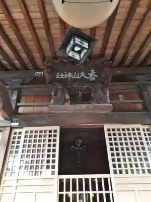 香久山神社の本殿・本堂