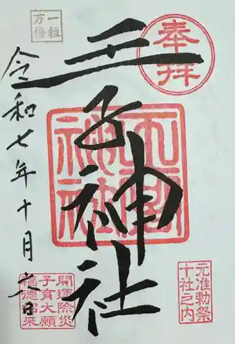 王子神社の御朱印