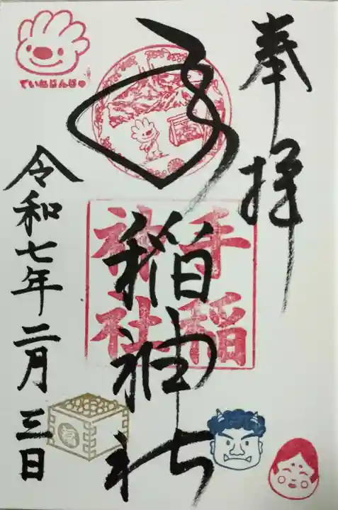 手稲神社の御朱印