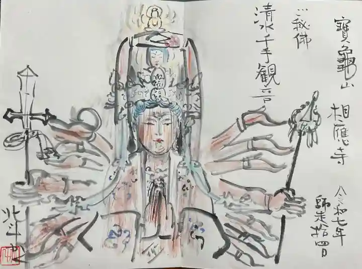相応寺(愛知県)