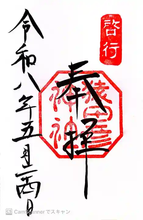 猿田彦神社の御朱印