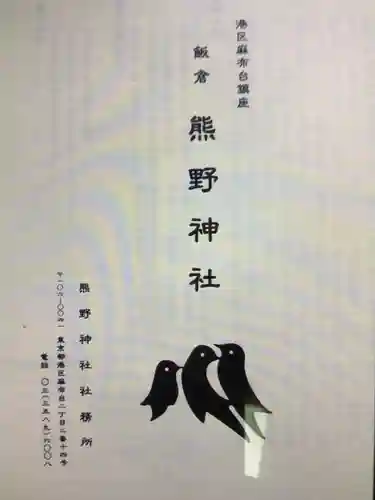 飯倉熊野神社(東京都)