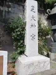 芝大神宮(東京都)