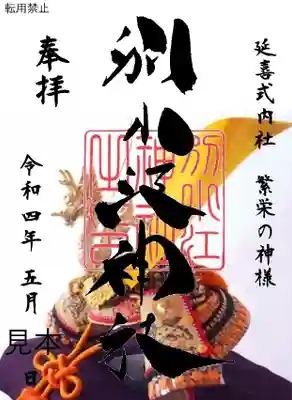 端午の節句　透かし
期間：５月１日～５月10日

書置き（クリアしに印字）

志納料600円