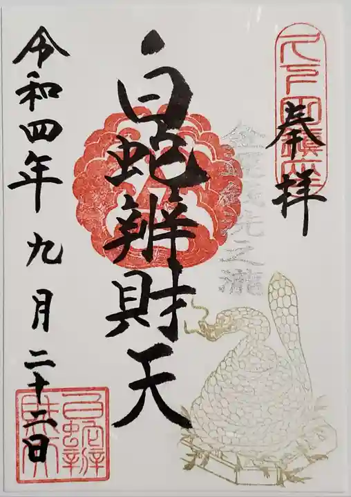 白蛇辨財天の御朱印