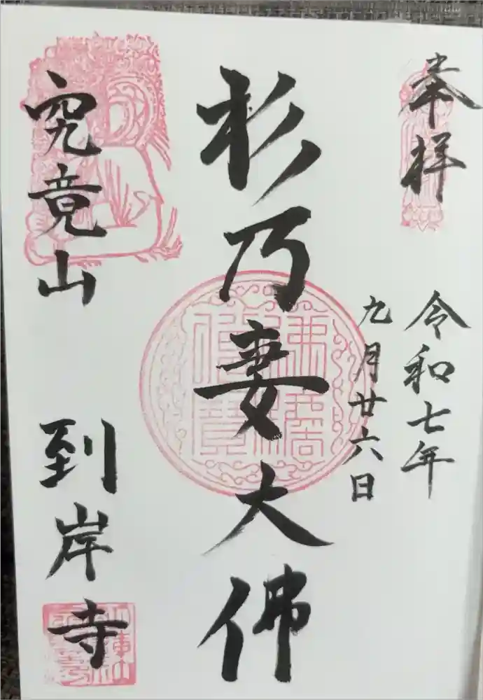 到岸寺の御朱印