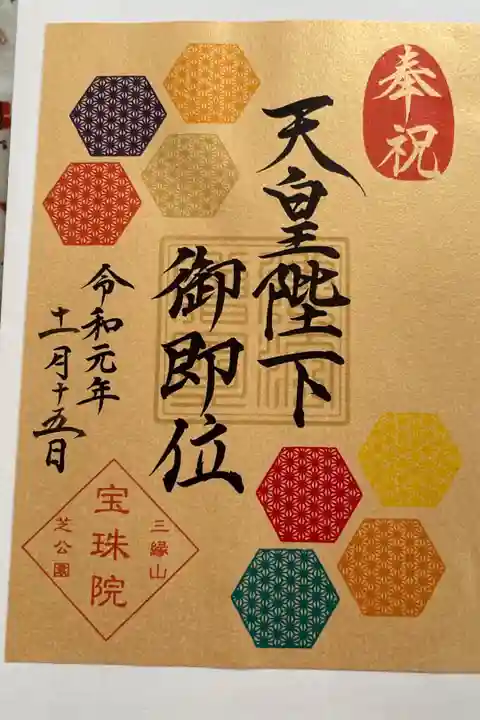 天皇陛下御即位記念