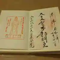 久留米分院の御朱印