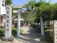 八大白龍大神(岐阜県)