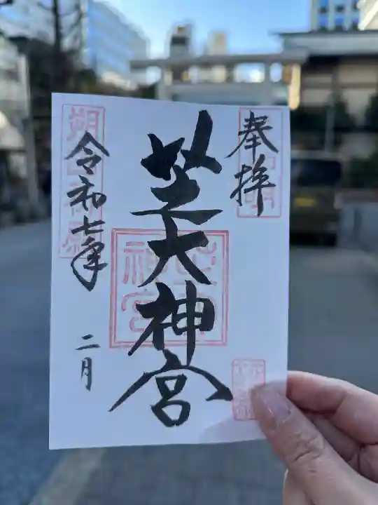 芝大神宮(東京都)