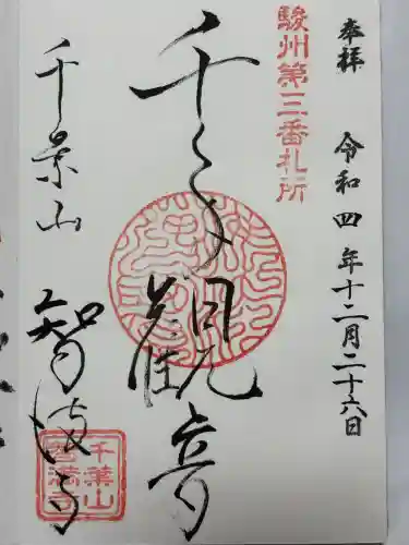 智満寺(静岡県)