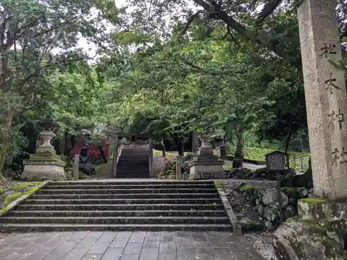 松木神社(福井県)