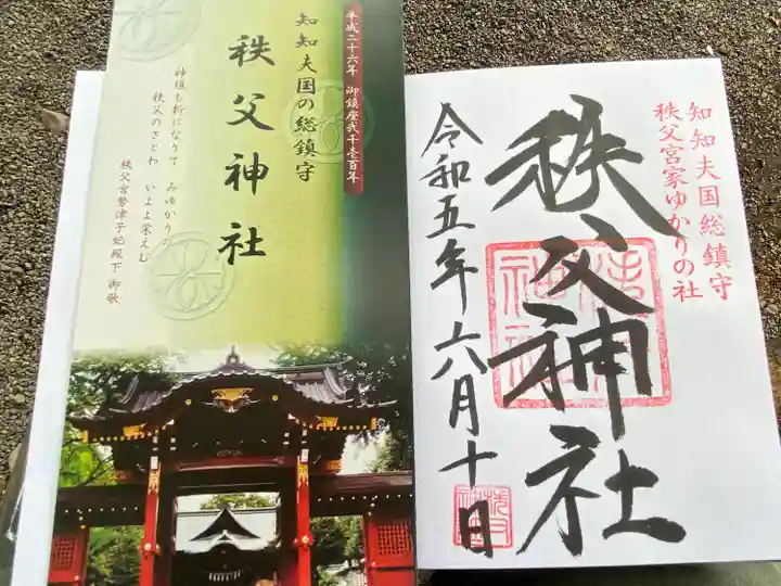 秩父神社の御朱印
