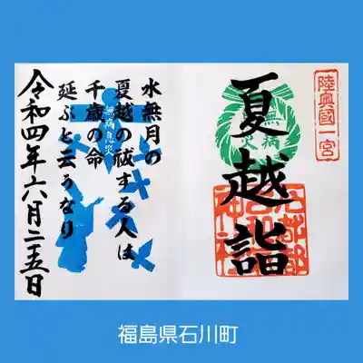 石都々古和気神社(福島県)