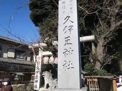 岩槻久伊豆神社(埼玉県)