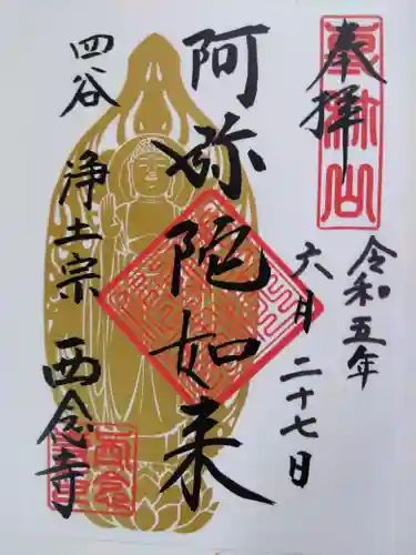 西念寺の御朱印