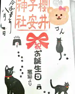 櫻井子安神社(千葉県)