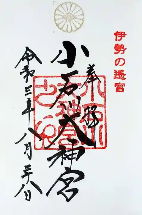 【閉業】小石川大神宮の御朱印