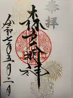 森戸大明神(森戸神社)の御朱印