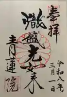 青蓮院門跡の御朱印