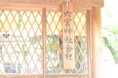 六宮神社(兵庫県)