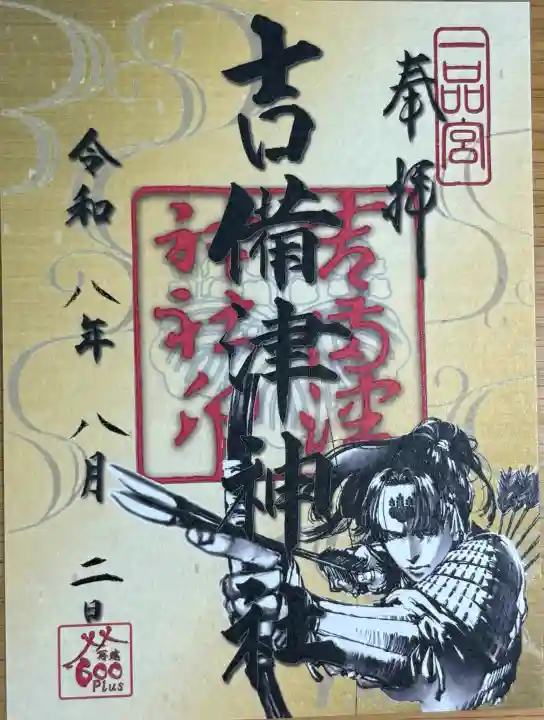吉備津神社の御朱印