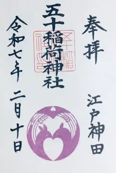五十稲荷神社(栄寿稲荷神社)の御朱印