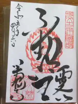 萬福寺の御朱印