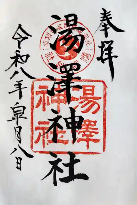 湯澤神社の御朱印