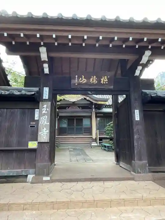 玉鳳寺(東京都)