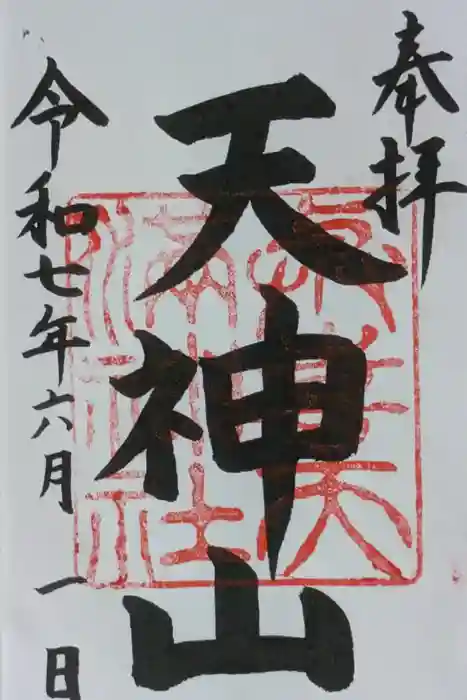 與喜天満神社の御朱印