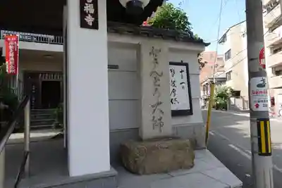どんどろ大師善福寺(大阪府)