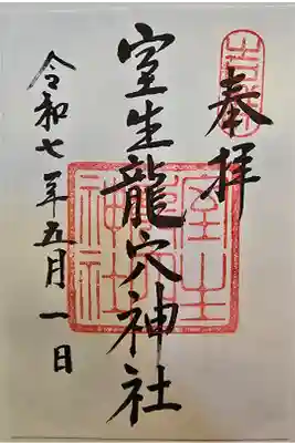 室生龍穴神社の御朱印