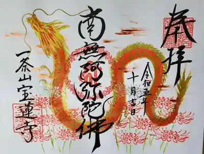 一条山宝蓮寺(愛知県)