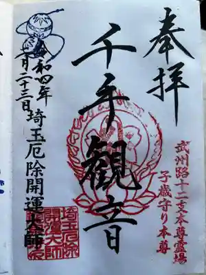 埼玉厄除け開運大師・龍泉寺（切り絵御朱印発祥の寺）(埼玉県)