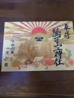 鷲子山上神社の御朱印