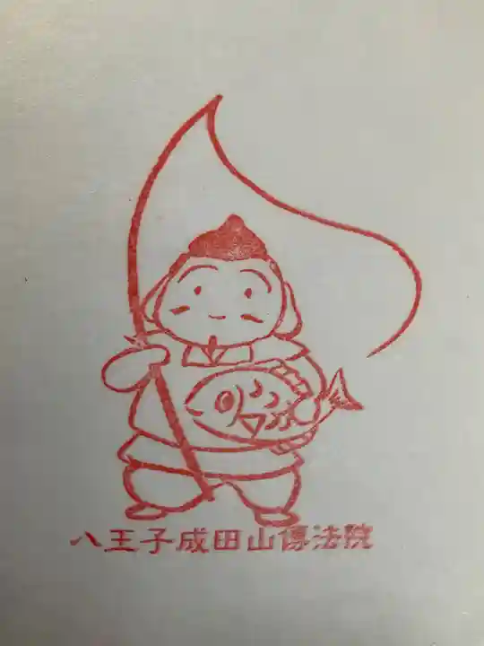 八王子成田山傳法院(東京都)