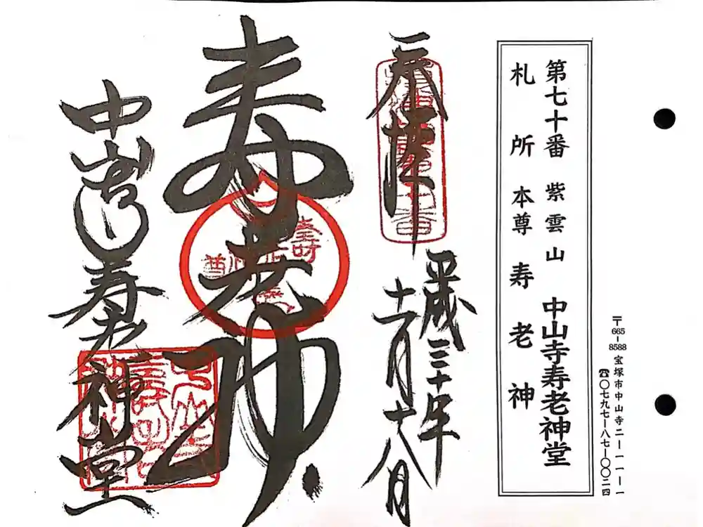 中山寺の御朱印