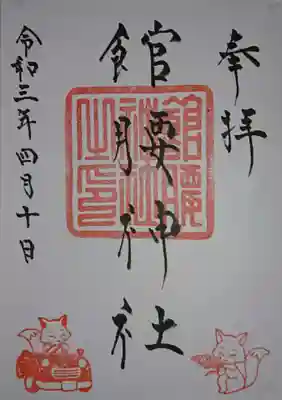 館腰神社の御朱印