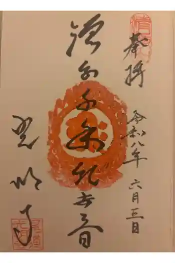 光明寺の御朱印 2026年06月