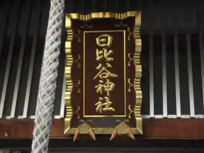 日比谷神社(東京都)