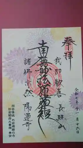 陽運寺の御朱印