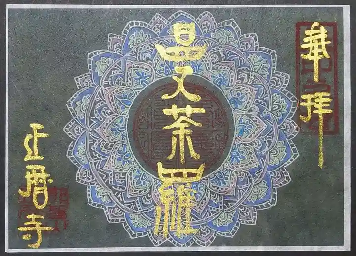 正暦寺の御朱印