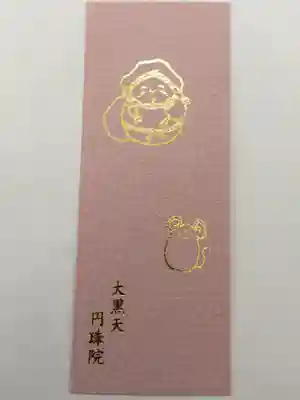 円珠院の授与品その他