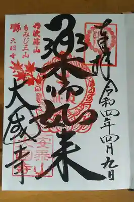 大国寺の御朱印