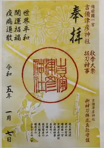 吉備津彦神社の御朱印