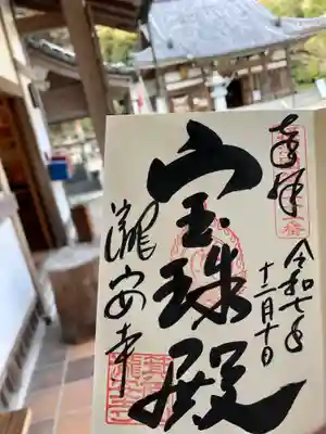 瀧安寺(大阪府)