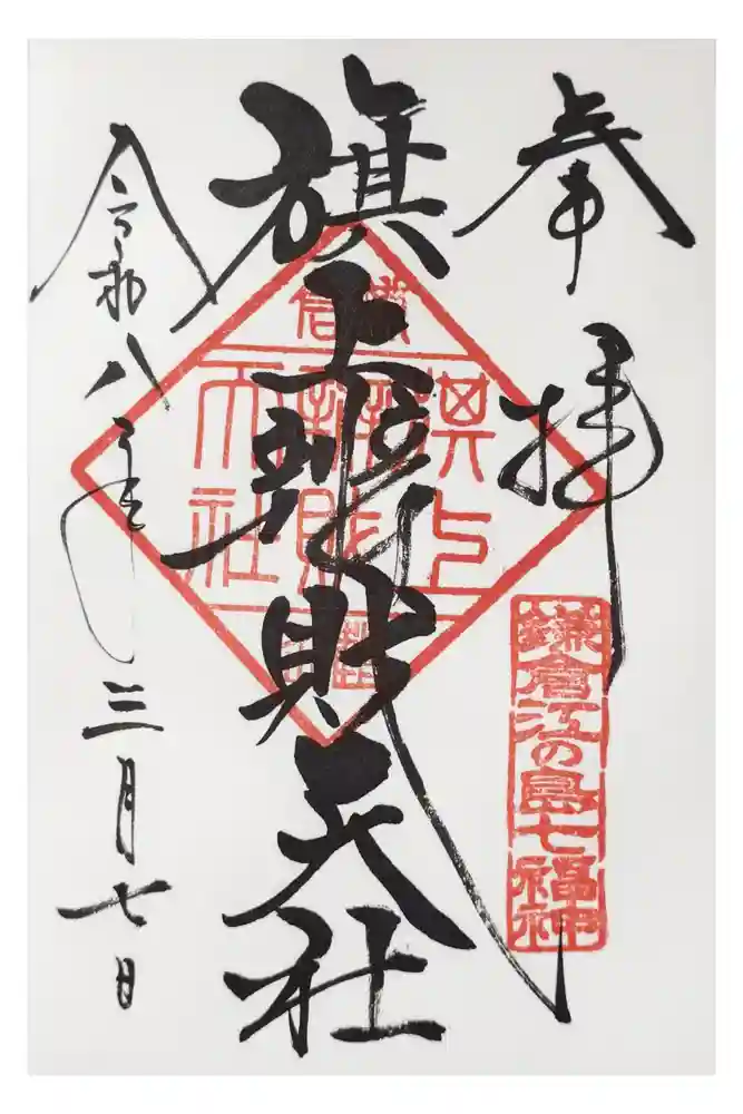 旗上弁財天社の御朱印