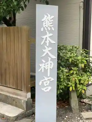 熊本大神宮(熊本県)