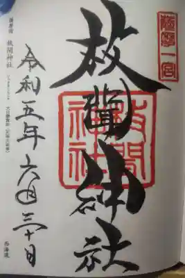 令和５年６月３０日参拝